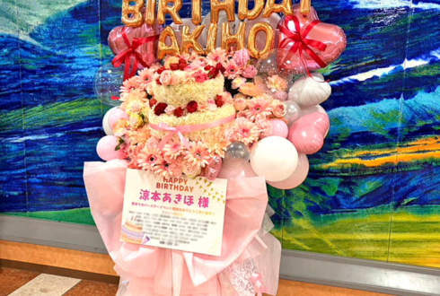 涼本あきほ様のBDイベント開催祝いバースデーケーキフラスタ @日本工学院専門学校蒲田キャンパス 片柳記念ホール