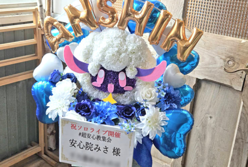安心院みさ様のライブ公演祝い花 アンシープモチーフアレンジ @harevutai