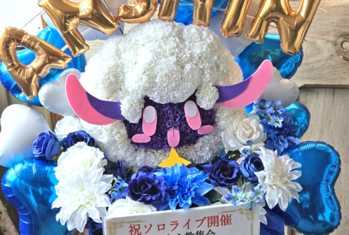 安心院みさ様のライブ公演祝い花 アンシープモチーフアレンジ @harevutai