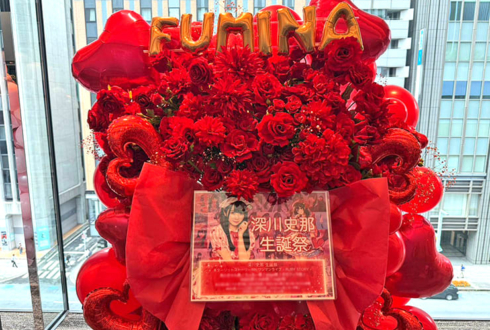 スターリットストーリー 深川史那様の生誕祭祝いフラスタ&花束 @TODA HALL & CONFERENCE TOKYO ホールA