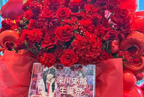 スターリットストーリー 深川史那様の生誕祭祝いフラスタ&花束 @TODA HALL & CONFERENCE TOKYO ホールA