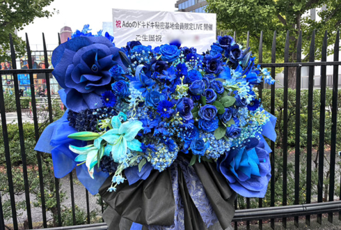 Ado様のライブ公演祝いフラスタ @国立代々木競技場 第一体育館