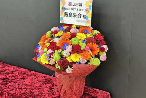 薮島朱音様のYATTEKURU出演祝い花 @あるあるCity
