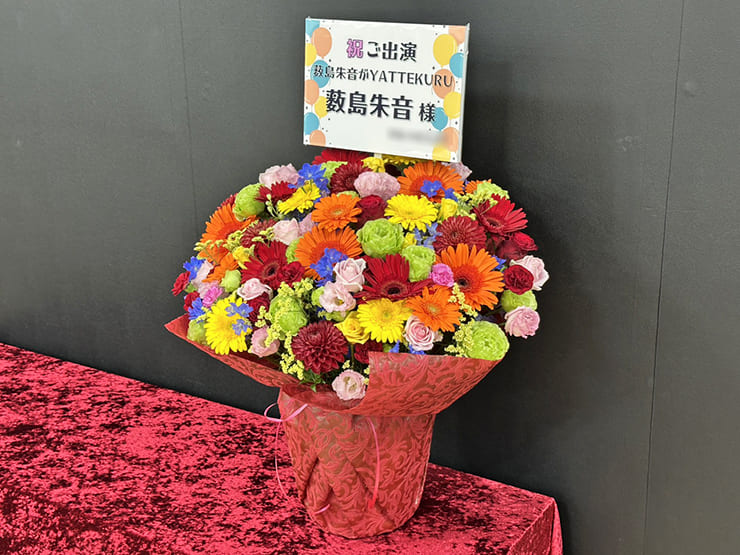 薮島朱音様のYATTEKURU出演祝い花 @あるあるCity