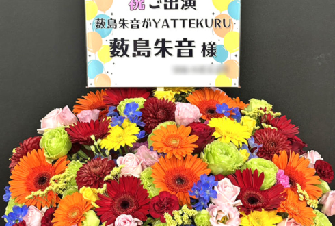 薮島朱音様のYATTEKURU出演祝い花 @あるあるCity