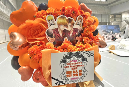 東雲彰人様 今井文也様の #プロセカ感謝祭 出演祝いフラスタ @東京体育館