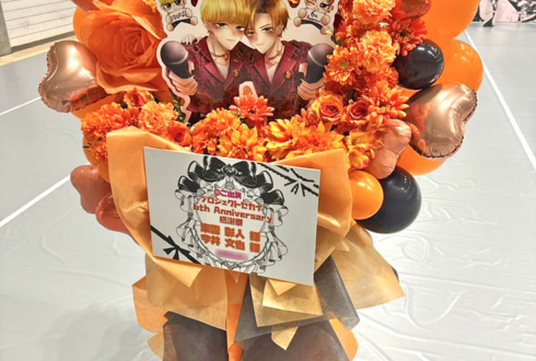 東雲彰人様 今井文也様の #プロセカ感謝祭 出演祝いフラスタ @東京体育館