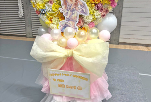 花里みのり様の #プロセカ感謝祭 出演祝いハートモチーフフラスタ @東京体育館
