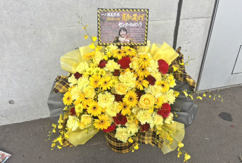 乃木坂46 一ノ瀬美空様のリアルミーグリ開催祝い花 @幕張メッセ