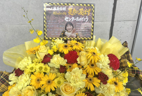 乃木坂46 一ノ瀬美空様のリアルミーグリ開催祝い花 @幕張メッセ