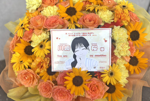 乃木坂46 川﨑桜様のリアルミーグリ開催祝い花 @幕張メッセ